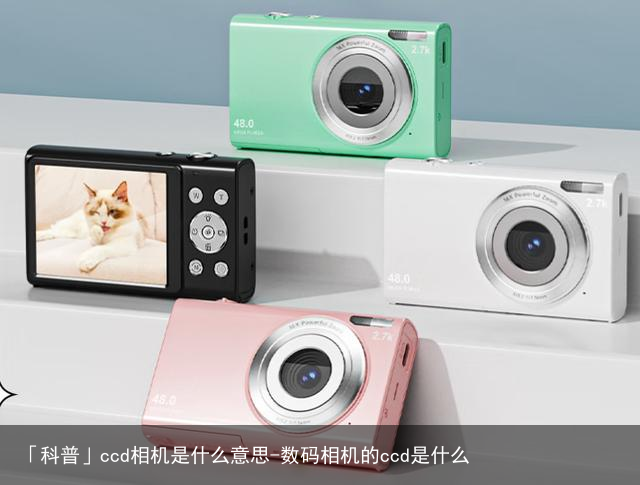 「科普」ccd相机是什么意思-数码相机的ccd是什么