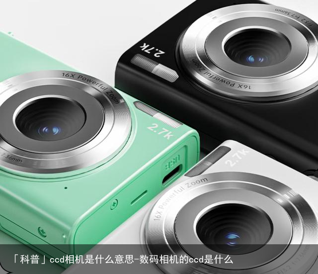 「科普」ccd相机是什么意思-数码相机的ccd是什么