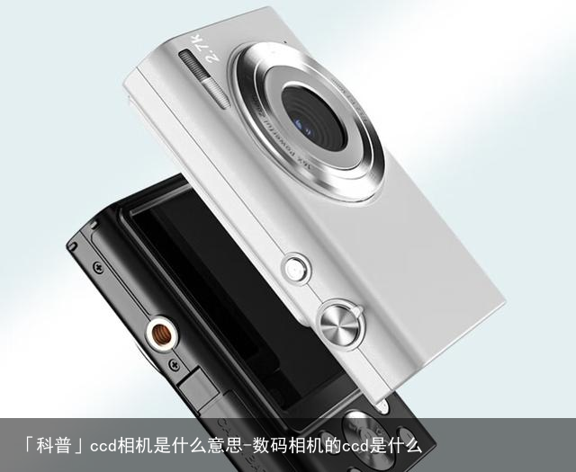 「科普」ccd相机是什么意思-数码相机的ccd是什么