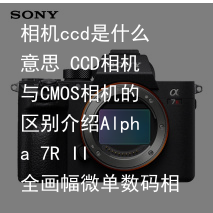 相机ccd是什么意思 CCD相机与CMOS相机的区别介绍