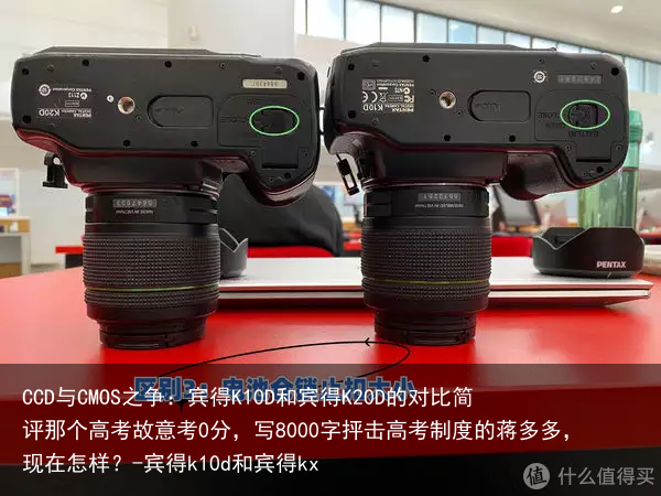 CCD与CMOS之争：宾得K10D和宾得K20D的对比简评那个高考故意考0分，写8000字抨击高考制度的蒋多多，现在怎样？-宾得k10d和宾得kx