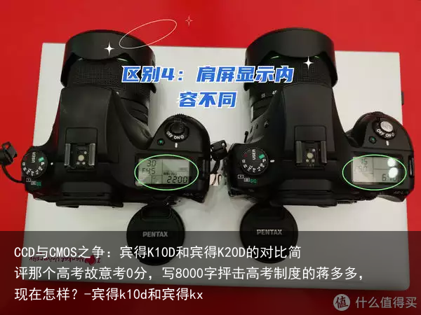 CCD与CMOS之争：宾得K10D和宾得K20D的对比简评那个高考故意考0分，写8000字抨击高考制度的蒋多多，现在怎样？-宾得k10d和宾得kx