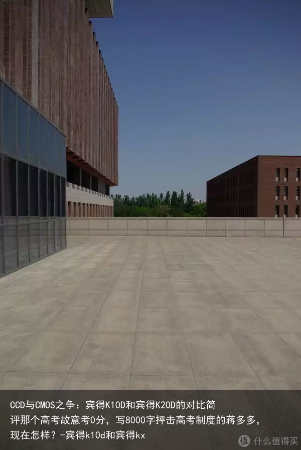 CCD与CMOS之争：宾得K10D和宾得K20D的对比简评那个高考故意考0分，写8000字抨击高考制度的蒋多多，现在怎样？-宾得k10d和宾得kx