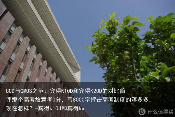 CCD与CMOS之争：宾得K10D和宾得K20D的对比简评那个高考故意考0分，写8000字抨击高考制度的蒋多多，现在怎样？-宾得k10d和宾得kx