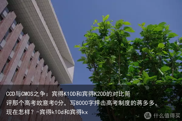 CCD与CMOS之争：宾得K10D和宾得K20D的对比简评那个高考故意考0分，写8000字抨击高考制度的蒋多多，现在怎样？-宾得k10d和宾得kx