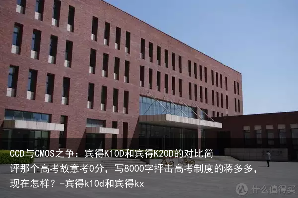 CCD与CMOS之争：宾得K10D和宾得K20D的对比简评那个高考故意考0分，写8000字抨击高考制度的蒋多多，现在怎样？-宾得k10d和宾得kx