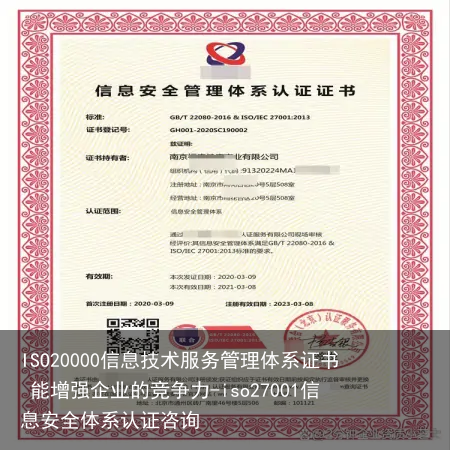 ISO20000信息技术服务管理体系证书 能增强企业的竞争力-iso27001信息安全体系认证咨询