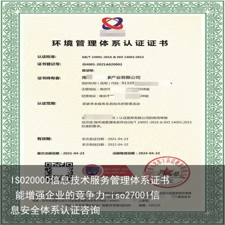 ISO20000信息技术服务管理体系证书 能增强企业的竞争力-iso27001信息安全体系认证咨询