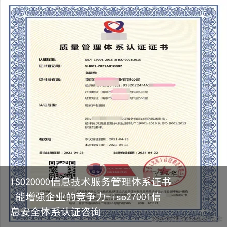 ISO20000信息技术服务管理体系证书 能增强企业的竞争力-iso27001信息安全体系认证咨询