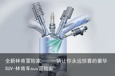 全新林肯冒险家——一辆让你永远惊喜的豪华SUV-林肯车suv冒险家