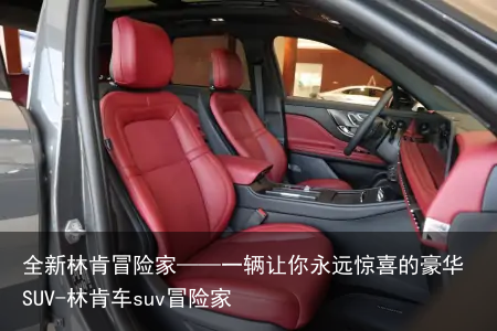 全新林肯冒险家——一辆让你永远惊喜的豪华SUV-林肯车suv冒险家