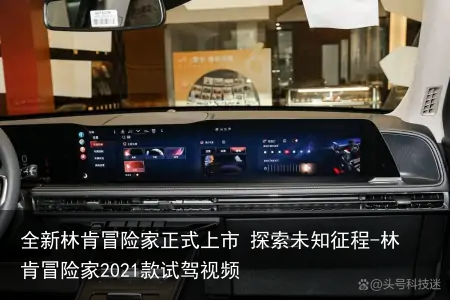 全新林肯冒险家正式上市 探索未知征程-林肯冒险家2021款试驾视频