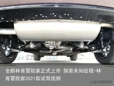 全新林肯冒险家正式上市 探索未知征程-林肯冒险家2021款试驾视频