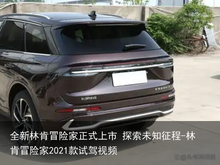 全新林肯冒险家正式上市 探索未知征程-林肯冒险家2021款试驾视频