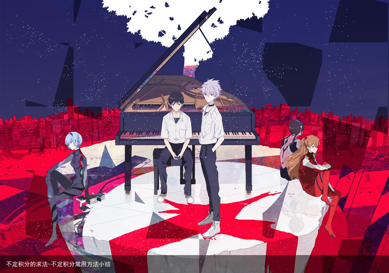 不定积分的求法-不定积分常用方法小结