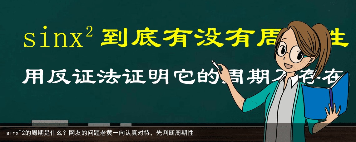 sinx^2的周期是什么？网友的问题老黄一向认真对待，先判断周期性
