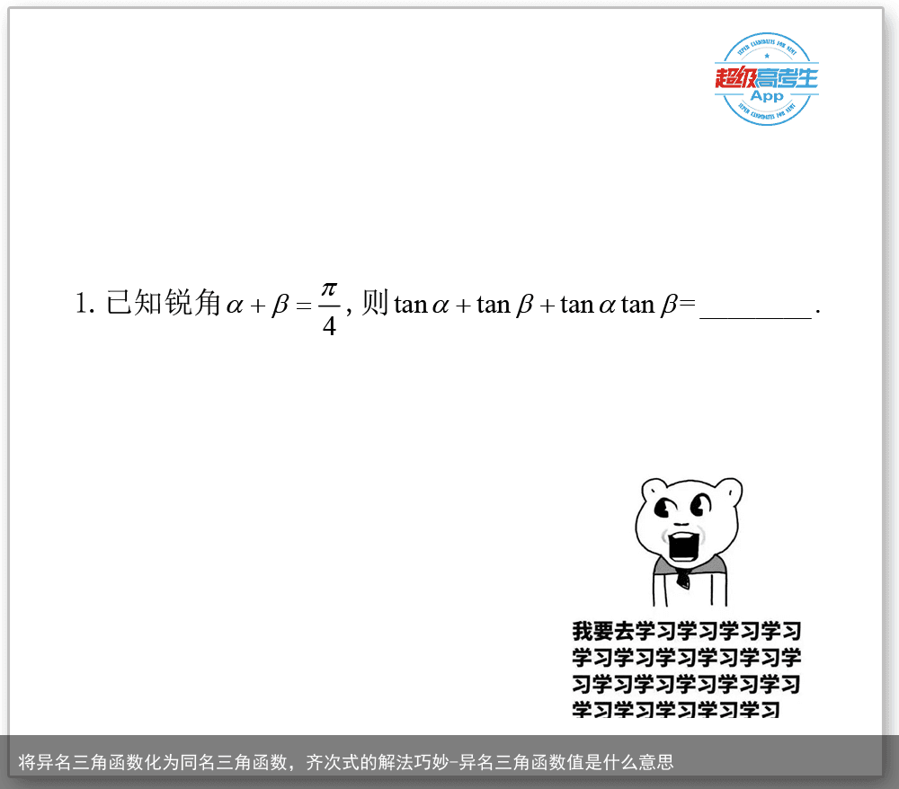 将异名三角函数化为同名三角函数，齐次式的解法巧妙-异名三角函数值是什么意思
