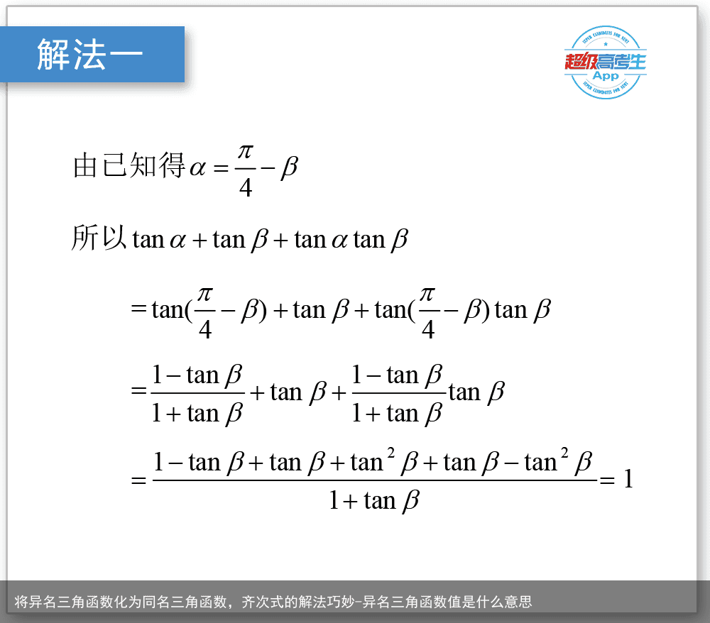 将异名三角函数化为同名三角函数，齐次式的解法巧妙-异名三角函数值是什么意思