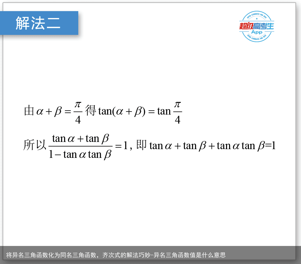 将异名三角函数化为同名三角函数，齐次式的解法巧妙-异名三角函数值是什么意思