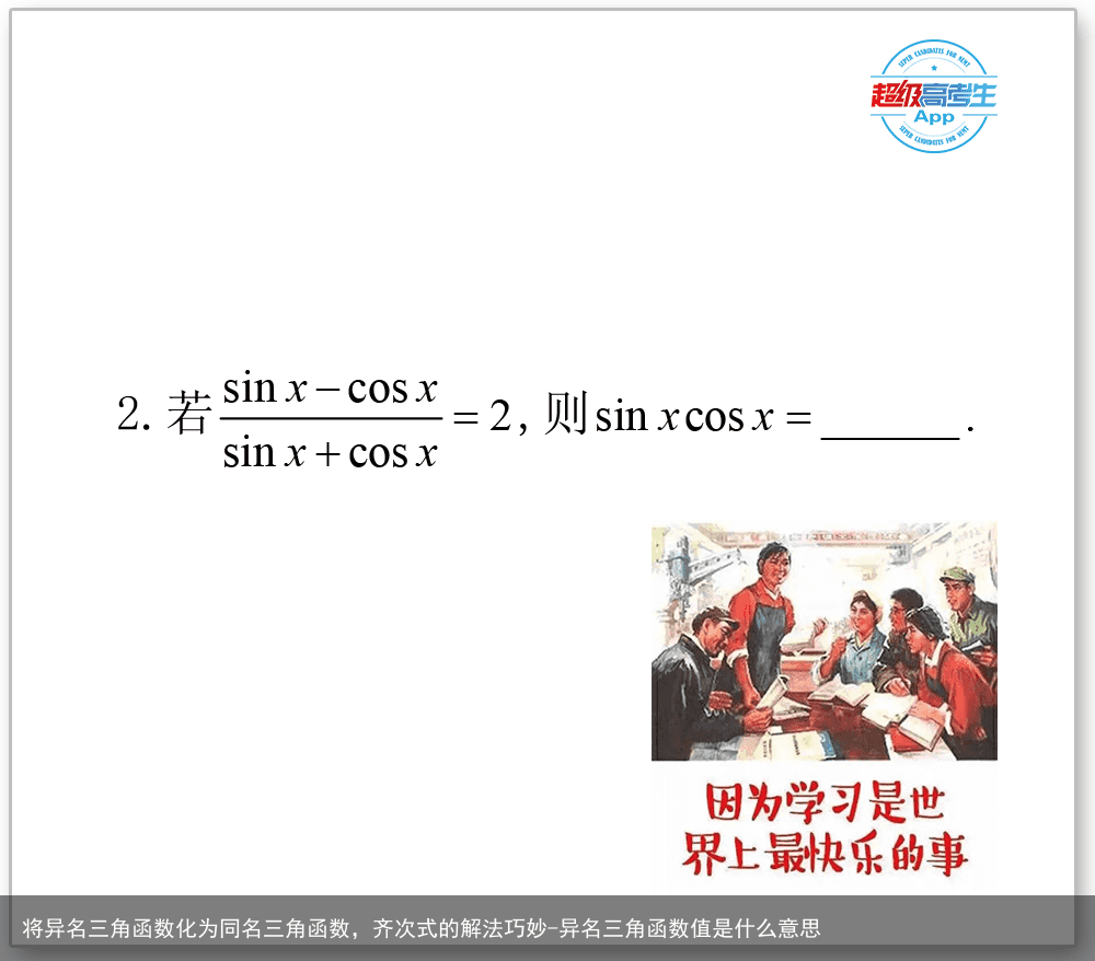 将异名三角函数化为同名三角函数，齐次式的解法巧妙-异名三角函数值是什么意思