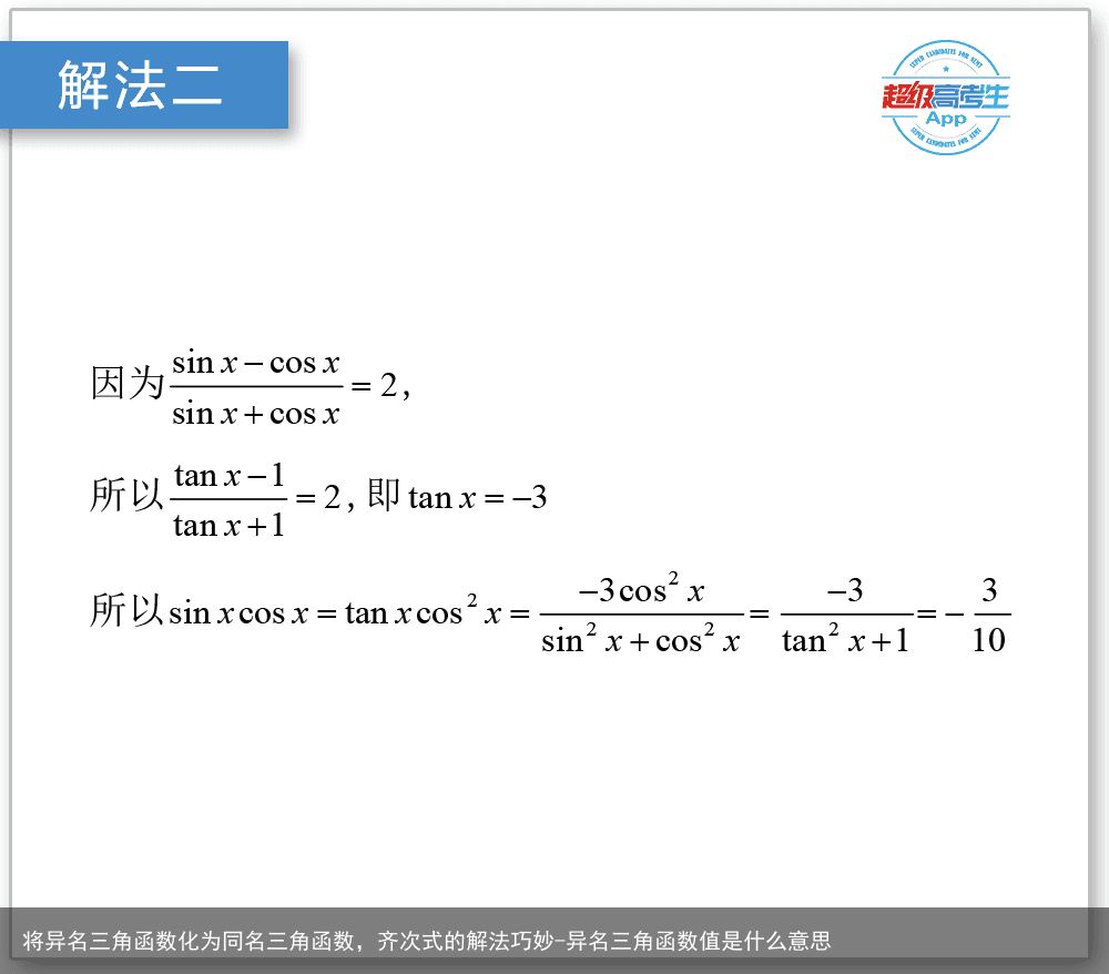 将异名三角函数化为同名三角函数，齐次式的解法巧妙-异名三角函数值是什么意思