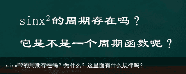 sinx^2的周期存在吗？为什么？这里面有什么规律吗？