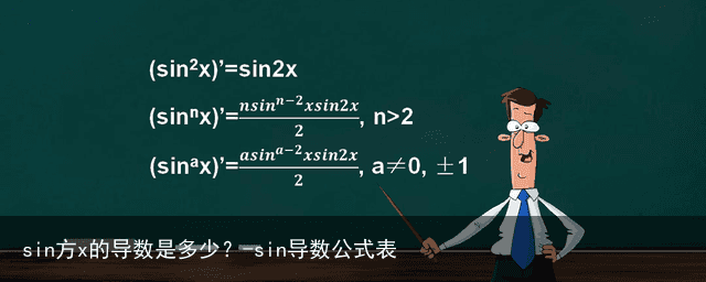 sin方x的导数是多少？-sin导数公式表