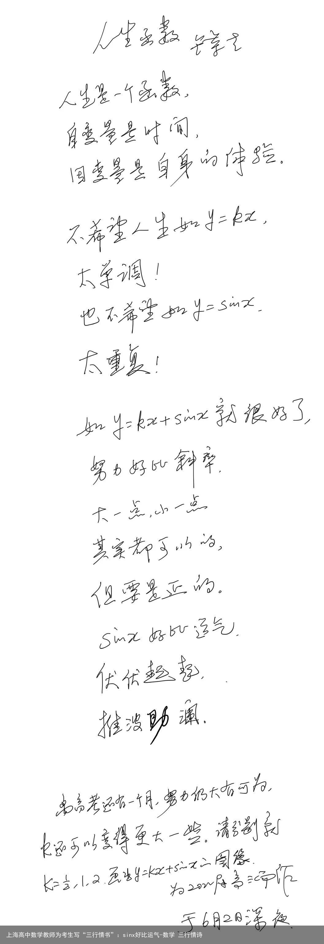 上海高中数学教师为考生写“三行情书”：sinx好比运气-数学 三行情诗