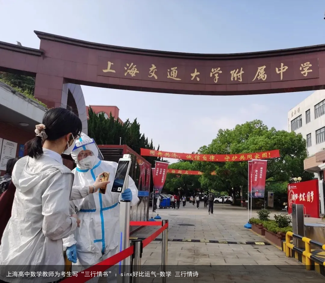 上海高中数学教师为考生写“三行情书”：sinx好比运气-数学 三行情诗