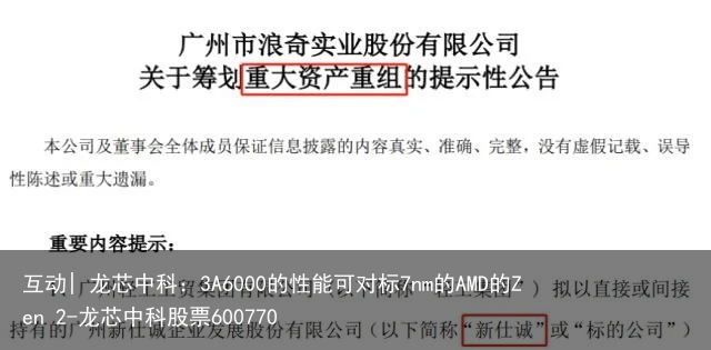 互动| 龙芯中科：3A6000的性能可对标7nm的AMD的Zen 2-龙芯中科股票600770