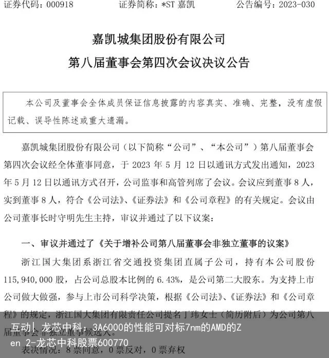 互动| 龙芯中科：3A6000的性能可对标7nm的AMD的Zen 2-龙芯中科股票600770