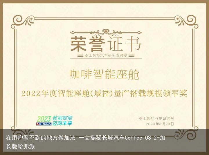 在用户看不到的地方做加法 一文揭秘长城汽车Coffee OS 2-加长版哈弗派