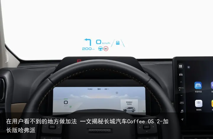 在用户看不到的地方做加法 一文揭秘长城汽车Coffee OS 2-加长版哈弗派