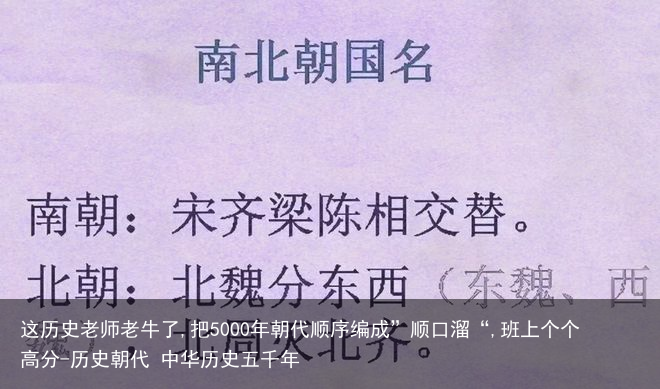 这历史老师老牛了,把5000年朝代顺序编成”顺口溜“,班上个个高分-历史朝代 中华历史五千年