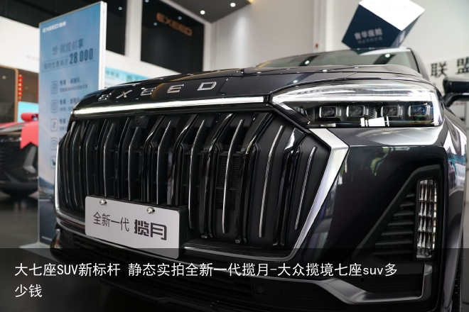 大七座SUV新标杆 静态实拍全新一代揽月-大众揽境七座suv多少钱