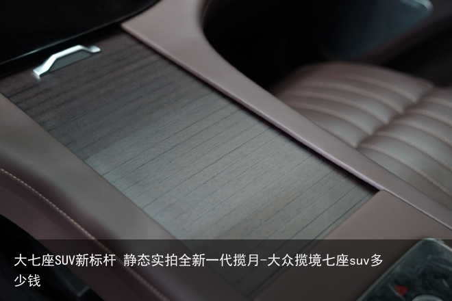 大七座SUV新标杆 静态实拍全新一代揽月-大众揽境七座suv多少钱