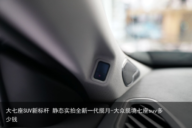 大七座SUV新标杆 静态实拍全新一代揽月-大众揽境七座suv多少钱