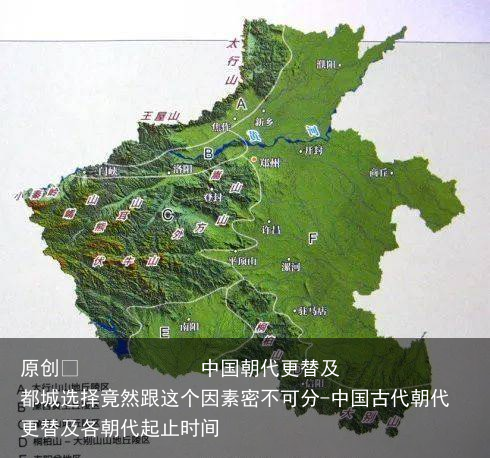 中国朝代更替及都城选择竟然跟这个因素密不可分