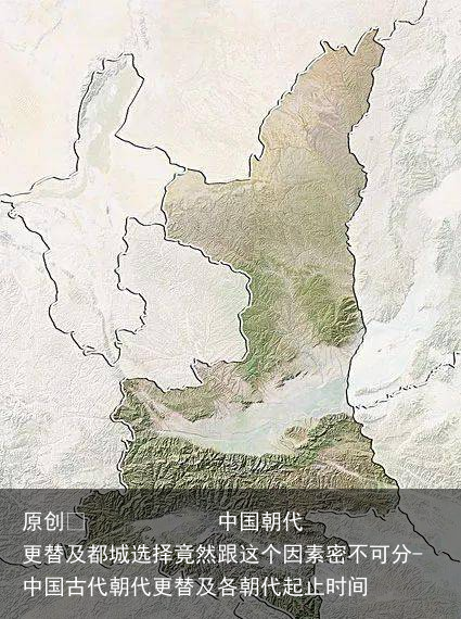 中国朝代更替及都城选择竟然跟这个因素密不可分