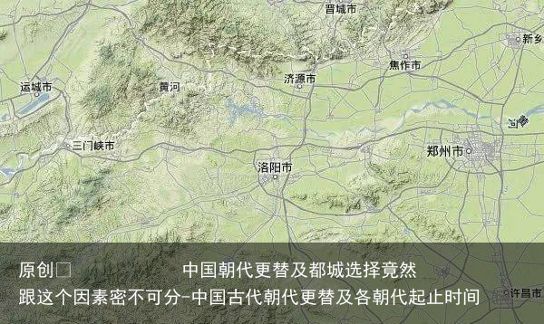 中国朝代更替及都城选择竟然跟这个因素密不可分
