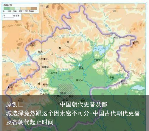 中国朝代更替及都城选择竟然跟这个因素密不可分