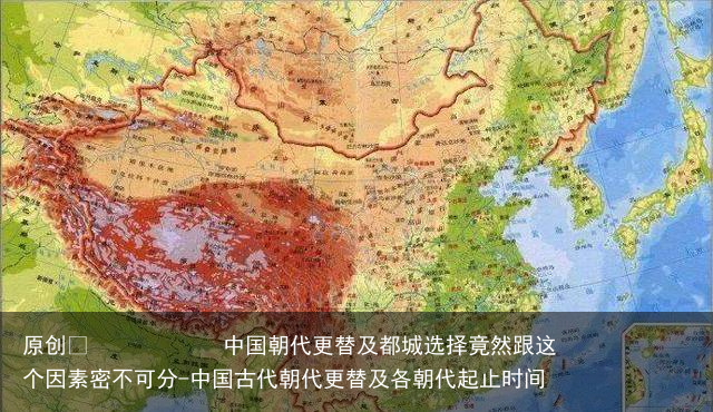 中国朝代更替及都城选择竟然跟这个因素密不可分
