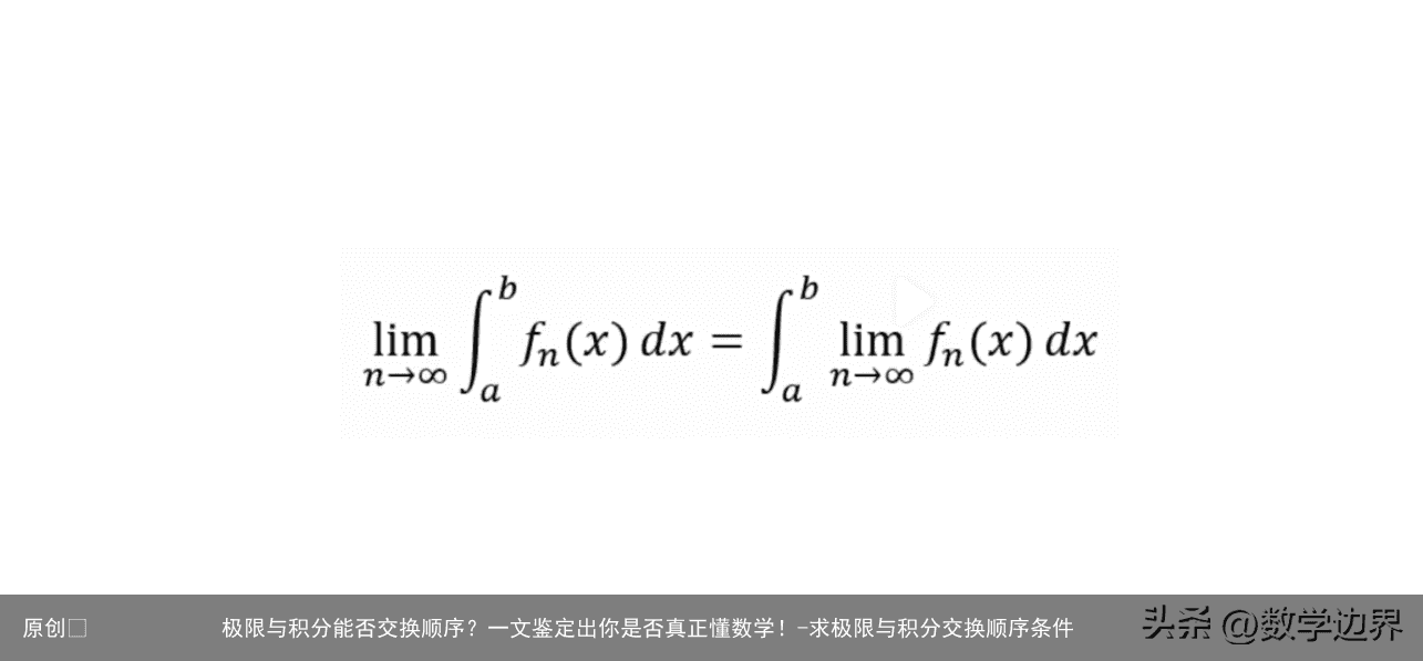 极限与积分能否交换顺序？一文鉴定出你是否真正懂数学！