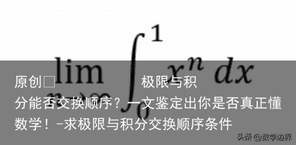 极限与积分能否交换顺序？一文鉴定出你是否真正懂数学！