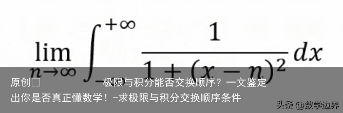 极限与积分能否交换顺序？一文鉴定出你是否真正懂数学！