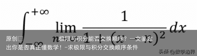 极限与积分能否交换顺序？一文鉴定出你是否真正懂数学！