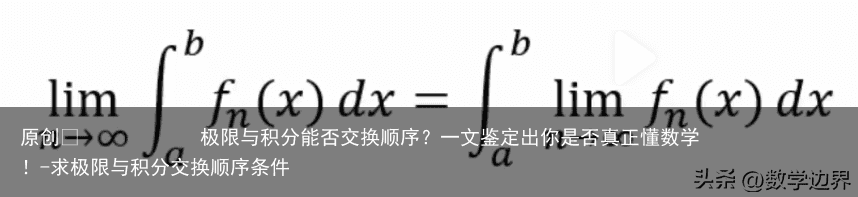 极限与积分能否交换顺序？一文鉴定出你是否真正懂数学！