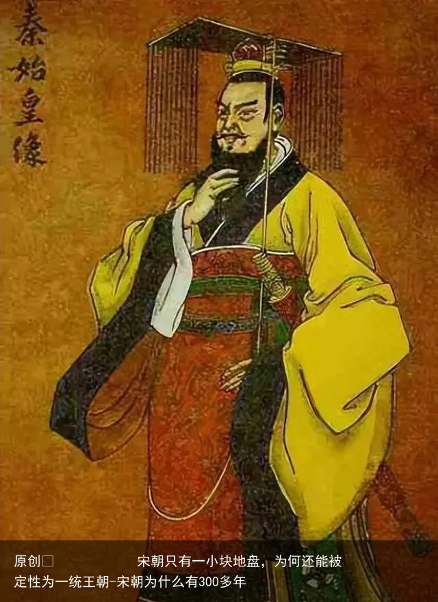 宋朝只有一小块地盘，为何还能被定性为一统王朝-宋朝为什么有300多年