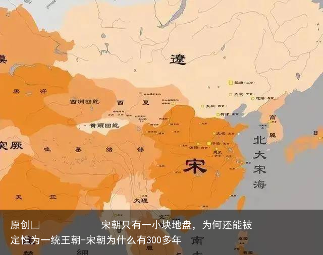 宋朝只有一小块地盘，为何还能被定性为一统王朝-宋朝为什么有300多年