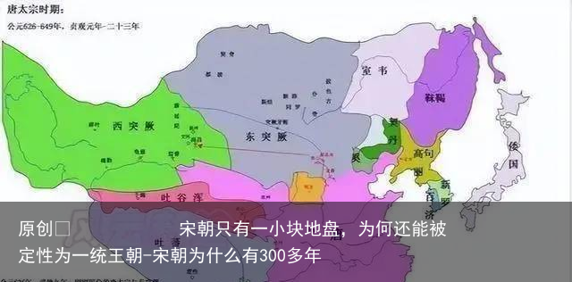 宋朝只有一小块地盘，为何还能被定性为一统王朝-宋朝为什么有300多年